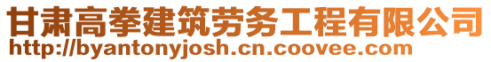 甘肅高拳建筑勞務(wù)工程有限公司