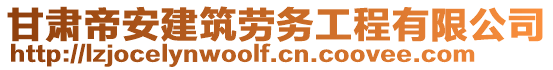 甘肅帝安建筑勞務(wù)工程有限公司