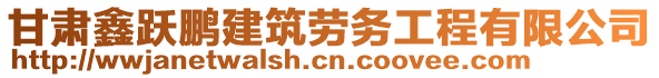 甘肅鑫躍鵬建筑勞務(wù)工程有限公司