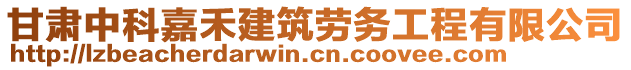 甘肅中科嘉禾建筑勞務工程有限公司