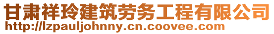 甘肅祥玲建筑勞務(wù)工程有限公司