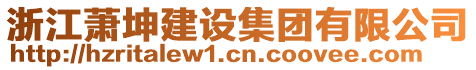 浙江蕭坤建設(shè)集團(tuán)有限公司