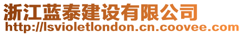 浙江藍(lán)泰建設(shè)有限公司