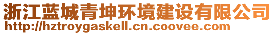 浙江藍(lán)城青坤環(huán)境建設(shè)有限公司