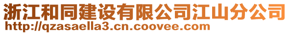 浙江和同建設(shè)有限公司江山分公司