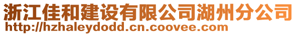 浙江佳和建設(shè)有限公司湖州分公司