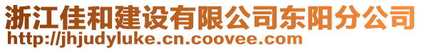 浙江佳和建設有限公司東陽分公司