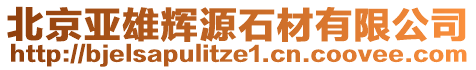 北京亞雄輝源石材有限公司