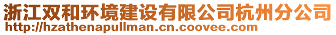 浙江雙和環(huán)境建設(shè)有限公司杭州分公司