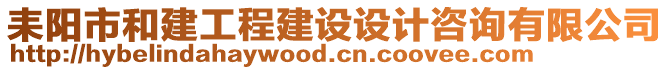 耒陽市和建工程建設(shè)設(shè)計咨詢有限公司