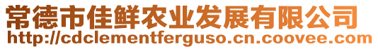 常德市佳鮮農業發展有限公司