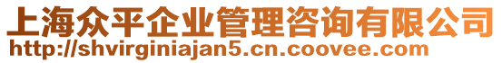 上海眾平企業(yè)管理咨詢有限公司