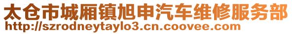 太倉市城廂鎮旭申汽車維修服務部