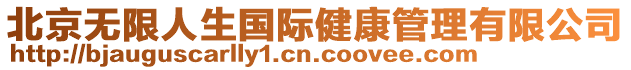 北京無限人生國際健康管理有限公司