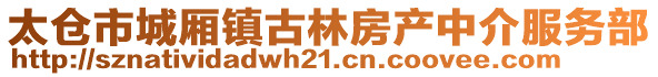 太倉市城廂鎮(zhèn)古林房產(chǎn)中介服務(wù)部