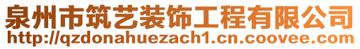 泉州市筑藝裝飾工程有限公司