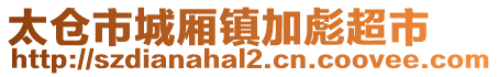 太倉市城廂鎮(zhèn)加彪超市