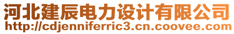 河北建辰電力設(shè)計有限公司