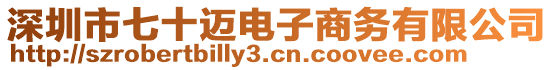 深圳市七十邁電子商務(wù)有限公司