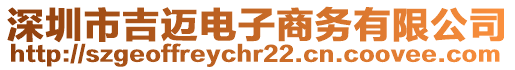 深圳市吉邁電子商務(wù)有限公司