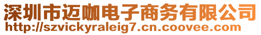 深圳市邁咖電子商務(wù)有限公司