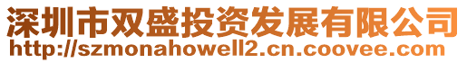 深圳市雙盛投資發(fā)展有限公司