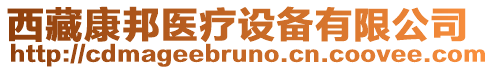 西藏康邦醫療設備有限公司