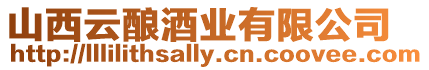 山西云釀酒業有限公司
