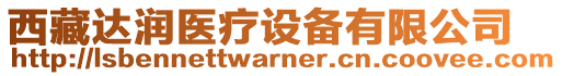 西藏達(dá)潤醫(yī)療設(shè)備有限公司