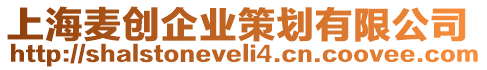 上海麥創(chuàng)企業(yè)策劃有限公司