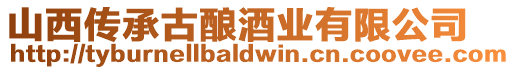 山西傳承古釀酒業有限公司
