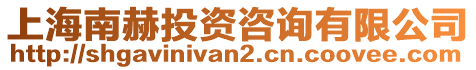 上海南赫投資咨詢有限公司