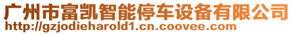 廣州市富凱智能停車設(shè)備有限公司