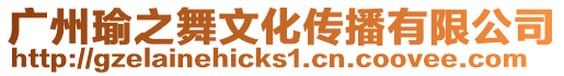 廣州瑜之舞文化傳播有限公司