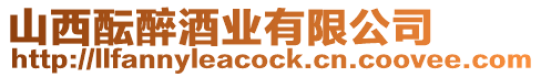 山西醞醉酒業(yè)有限公司