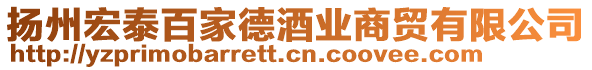 揚(yáng)州宏泰百家德酒業(yè)商貿(mào)有限公司