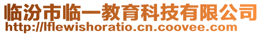 臨汾市臨一教育科技有限公司