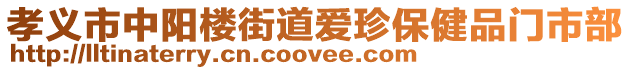 孝義市中陽樓街道愛珍保健品門市部