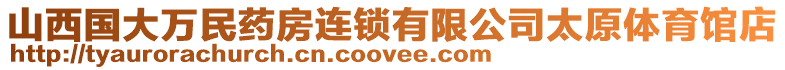 山西國大萬民藥房連鎖有限公司太原體育館店