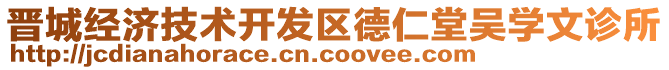 晋城经济技术开发区德仁堂吴学文诊所