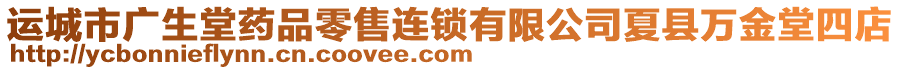 運(yùn)城市廣生堂藥品零售連鎖有限公司夏縣萬金堂四店