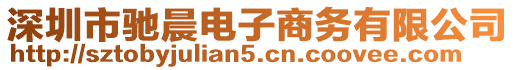 深圳市馳晨電子商務(wù)有限公司