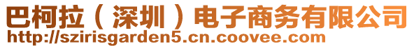 巴柯拉（深圳）電子商務(wù)有限公司