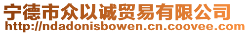 寧德市眾以誠貿(mào)易有限公司