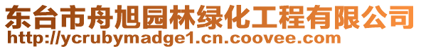 東臺(tái)市舟旭園林綠化工程有限公司