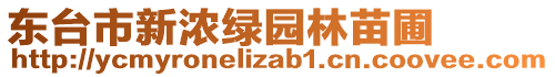 東臺市新濃綠園林苗圃