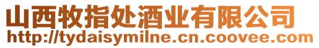 山西牧指處酒業(yè)有限公司