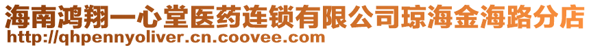 海南鴻翔一心堂醫(yī)藥連鎖有限公司瓊海金海路分店