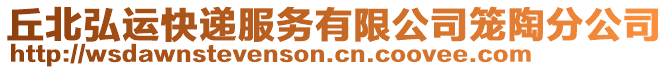 丘北弘運快遞服務有限公司籠陶分公司