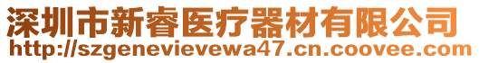 深圳市新睿醫(yī)療器材有限公司